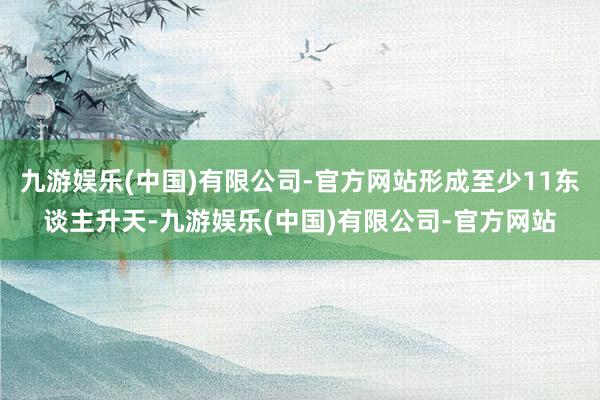 九游娱乐(中国)有限公司-官方网站形成至少11东谈主升天-九游娱乐(中国)有限公司-官方网站