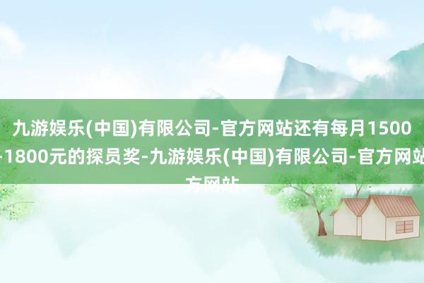 九游娱乐(中国)有限公司-官方网站还有每月1500-1800元的探员奖-九游娱乐(中国)有限公司-官方网站