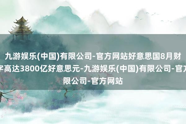 九游娱乐(中国)有限公司-官方网站好意思国8月财政赤字高达3800亿好意思元-九游娱乐(中国)有限公司-官方网站