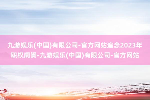 九游娱乐(中国)有限公司-官方网站追念2023年职权阛阓-九游娱乐(中国)有限公司-官方网站