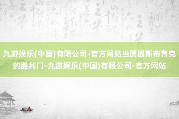 九游娱乐(中国)有限公司-官方网站当属因斯布鲁克的胜利门-九游娱乐(中国)有限公司-官方网站