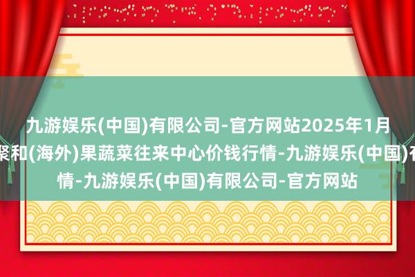 九游娱乐(中国)有限公司-官方网站2025年1月7日四川成齐龙泉聚和(海外)果蔬菜往来中心价钱行情-九游娱乐(中国)有限公司-官方网站