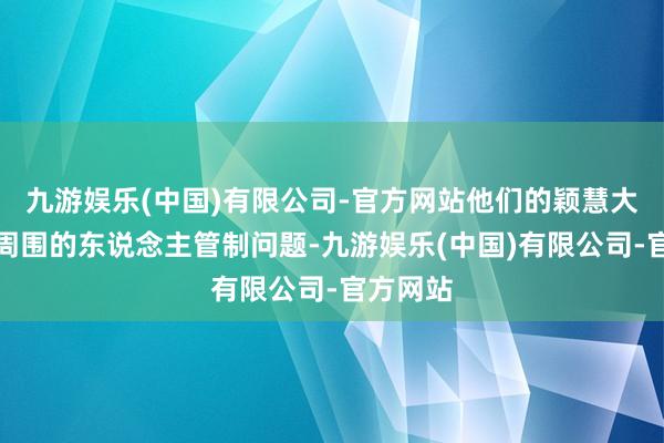 九游娱乐(中国)有限公司-官方网站他们的颖慧大要匡助周围的东说念主管制问题-九游娱乐(中国)有限公司-官方网站