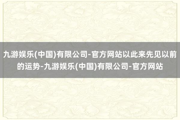 九游娱乐(中国)有限公司-官方网站以此来先见以前的运势-九游娱乐(中国)有限公司-官方网站